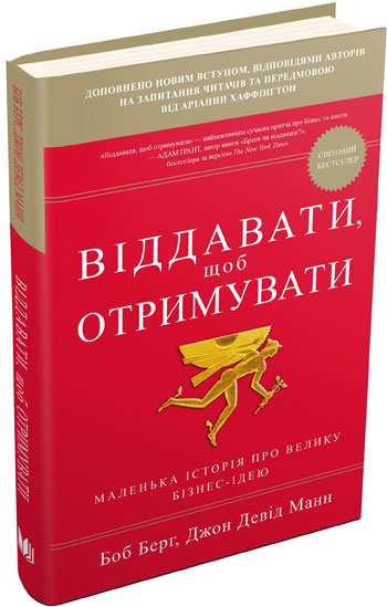 

Віддавати, щоб отримувати - Боб Берг, Джон Дэвид Манн