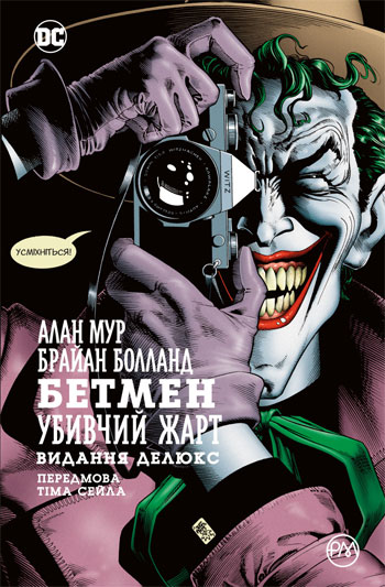 

Бетмен. Убивчий жарт - Алан Мур