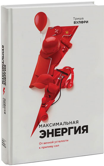 

Максимальная энергия. От вечной усталости к приливу сил - Триша Вулфри