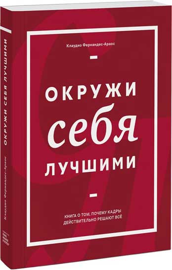 

Окружи себя лучшими. Книга о том, почему кадры действительно решают всё - Клаудио Фернандес-Араос