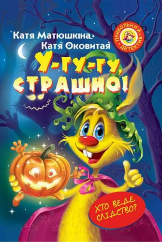 

Фу-фу та Киць-Киць. У-гу-гу, страшно! - Катя Матюшкина
