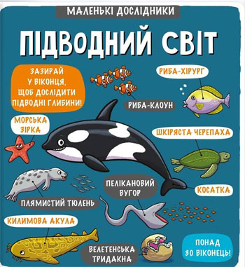 

Маленькі дослідники. Підводний світ - Рут Мартин