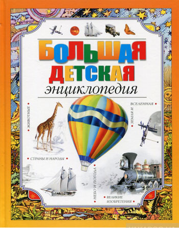 

Большая детская энциклопедия - Коллектив авторов