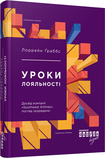 

Уроки лояльності. Досвід компанії «Southwest Airlines»: погляд зсередини - Лоррейн Граббс