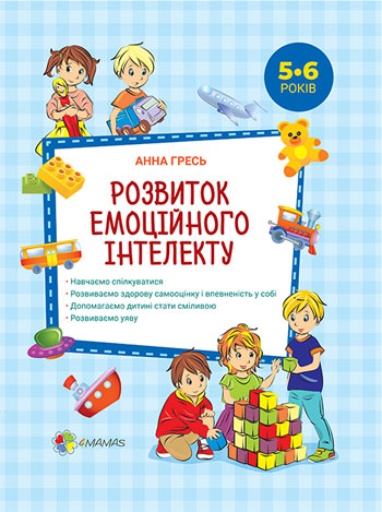 

Розвиток емоційного інтелекту. 5–6 років - Анна Гресь
