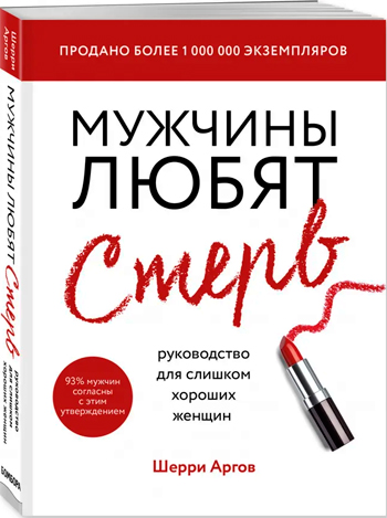 

Мужчины любят стерв. Руководство для слишком хороших женщин - Шерри Аргов