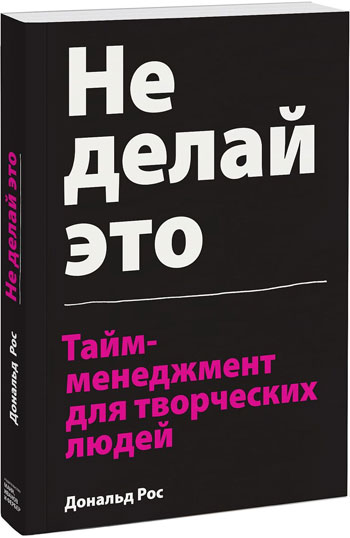 

Не делай это. Тайм-менеджмент для творческих людей - Дональд Рос