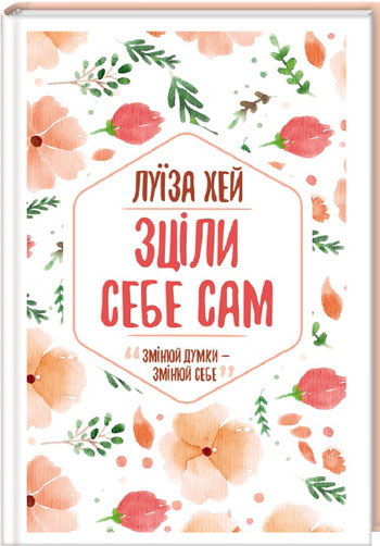 

Зціли себе сам - Луиза Хей
