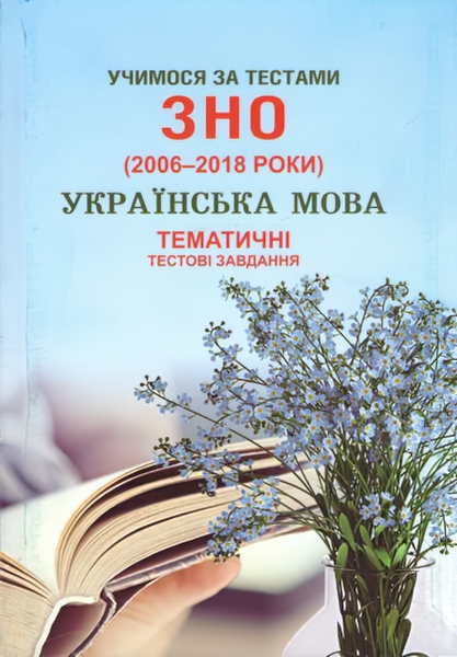 

Учимся по тестам ЗНО Ивано-Франковск Тематические тестовые задания по украинскому языку + приложение 2020 г.г.(2006-2018)