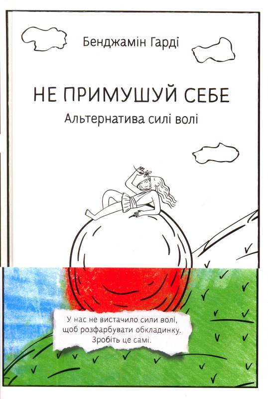 

Не примушуй себе. Альтернатива силі волі