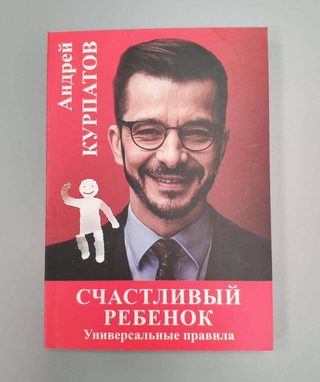 

Книга для родителей Счастливый ребенок Универсальные правила Андрей Курпатов