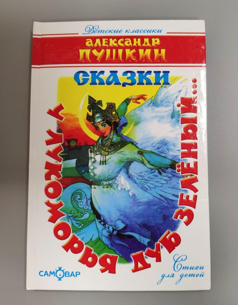 

Книга для детей Серия Детские классики Стихи для детей Самовар У лукоморья дуб зеленый Александр Пушкин