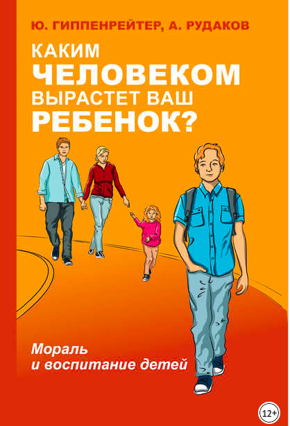 

Каким человеком вырастет ваш ребенок - Гиппенрейтер