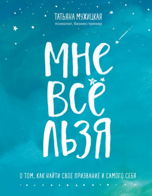 

Мне все льзя. О том, как найти свое призвание и самого себя", указано только начало - Татьяна, Мужицкая