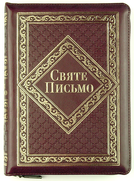 

Біблія 065 zti коричнева формат 165х220 мм. Святе Письмо переклад Івана Хоменка