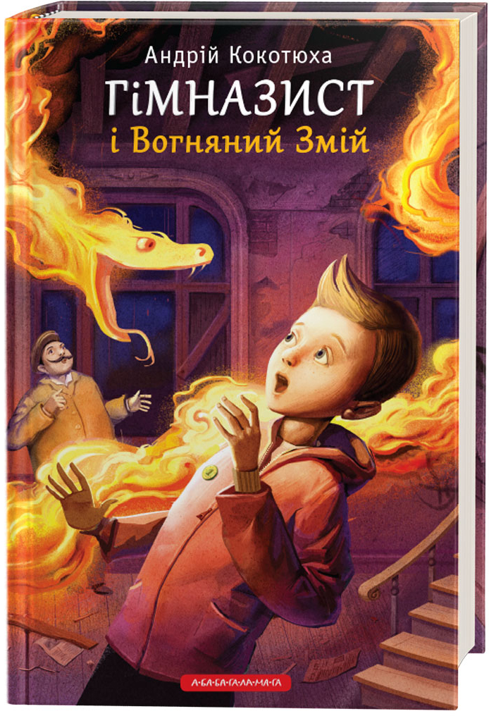 

Гімназист і Вогняний Змій - Андрій Кокотюха (9786175851388)