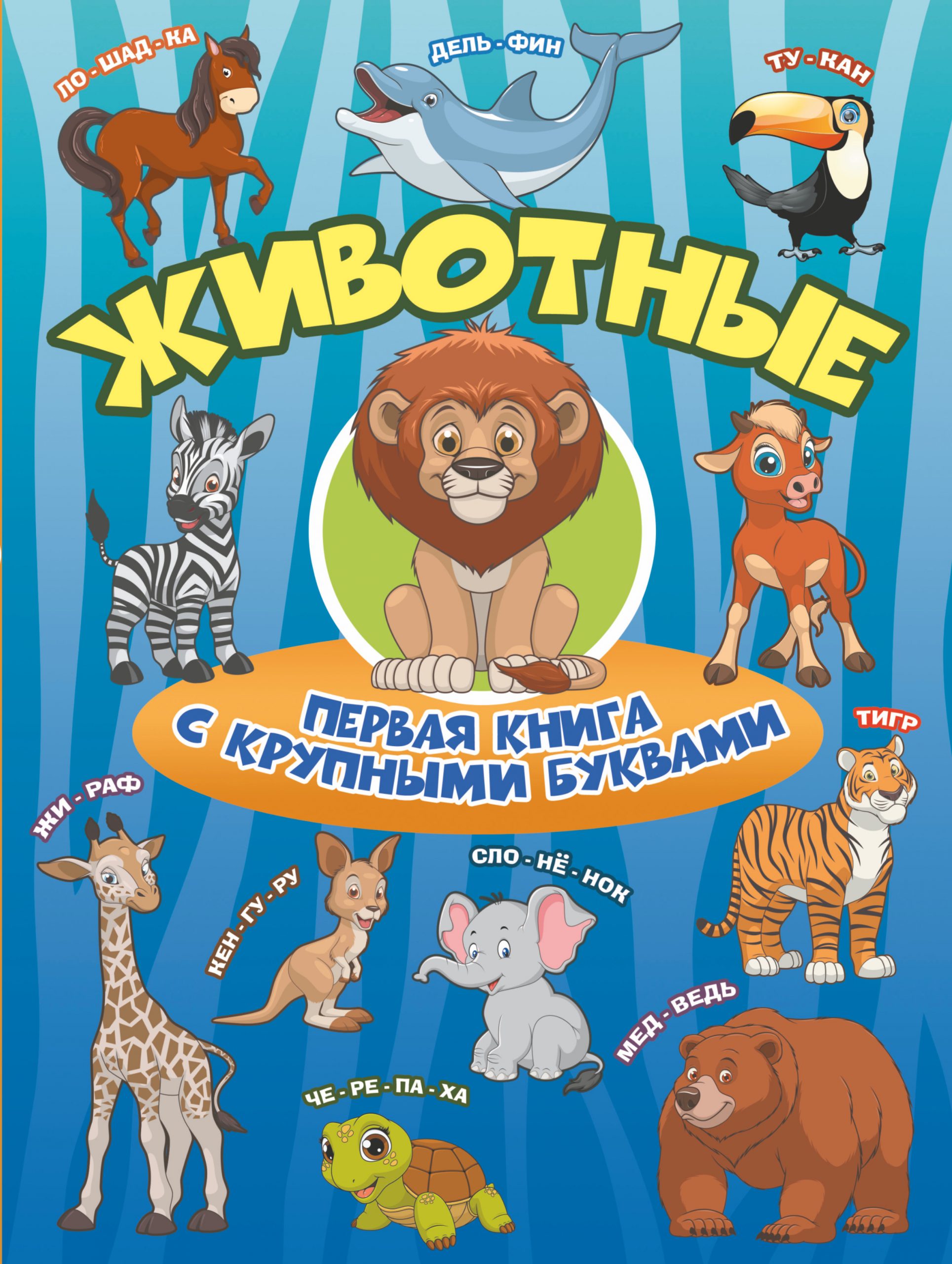 

Животные Первая книга с крупными буквами - Барановская АСТ 128 стр. 000096172