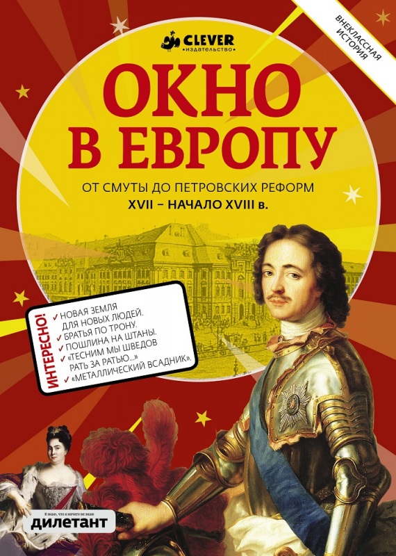 

Окно в Европу Клевер 208 стр. 000096221