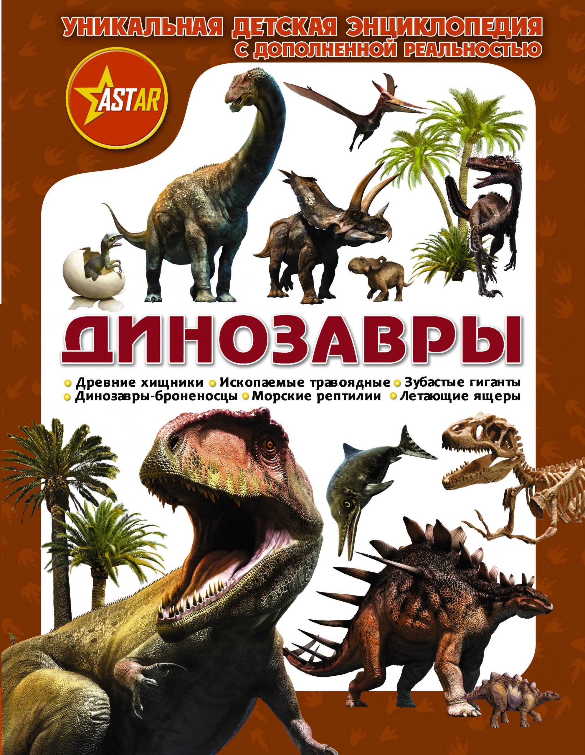 

Динозавры - Ликсо, Филиппова, Хомич АСТ 128 стр. 000096138