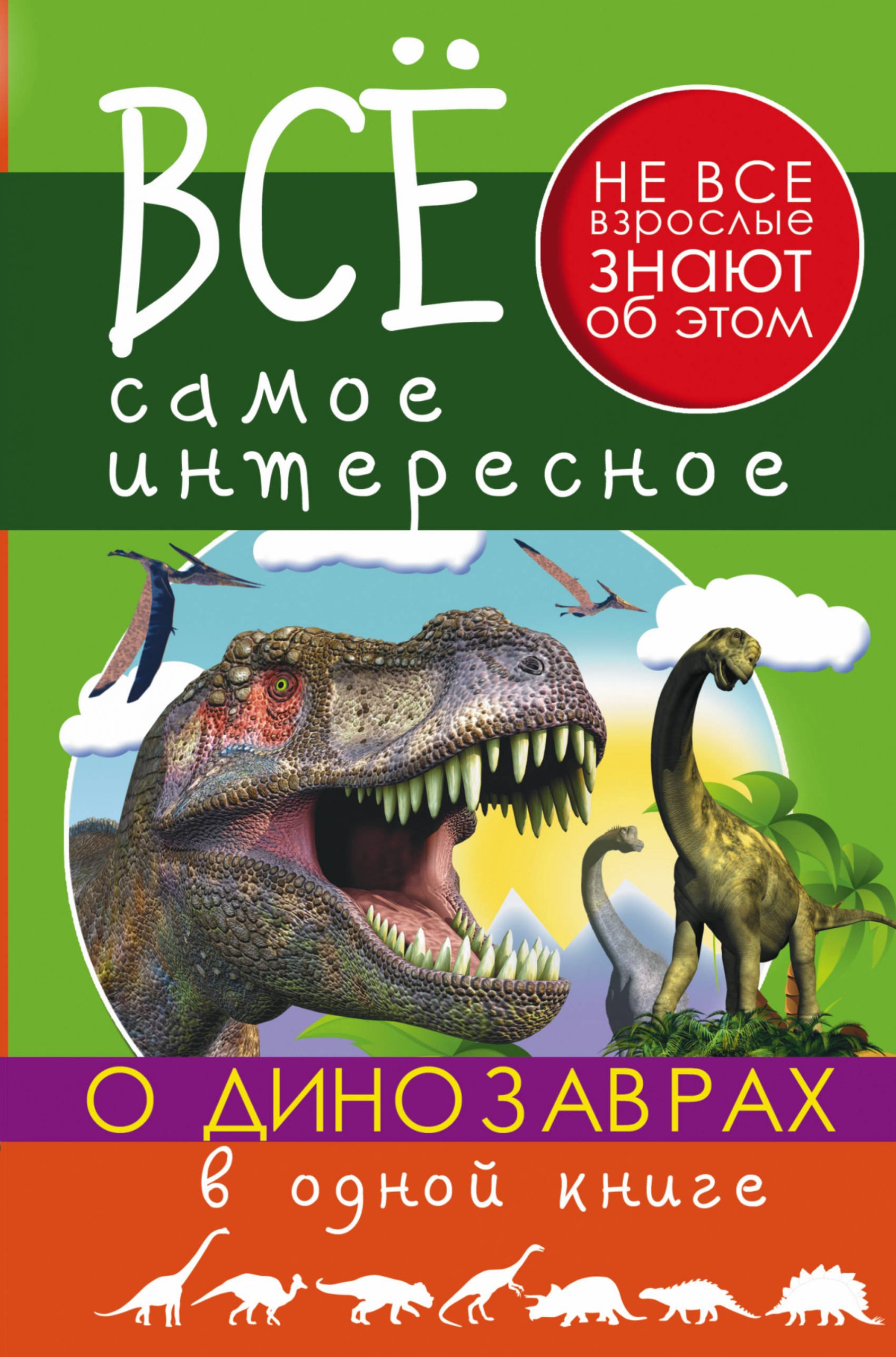 

Все самое интересное о динозаврах в одной книге АСТ 480 стр. 000096118