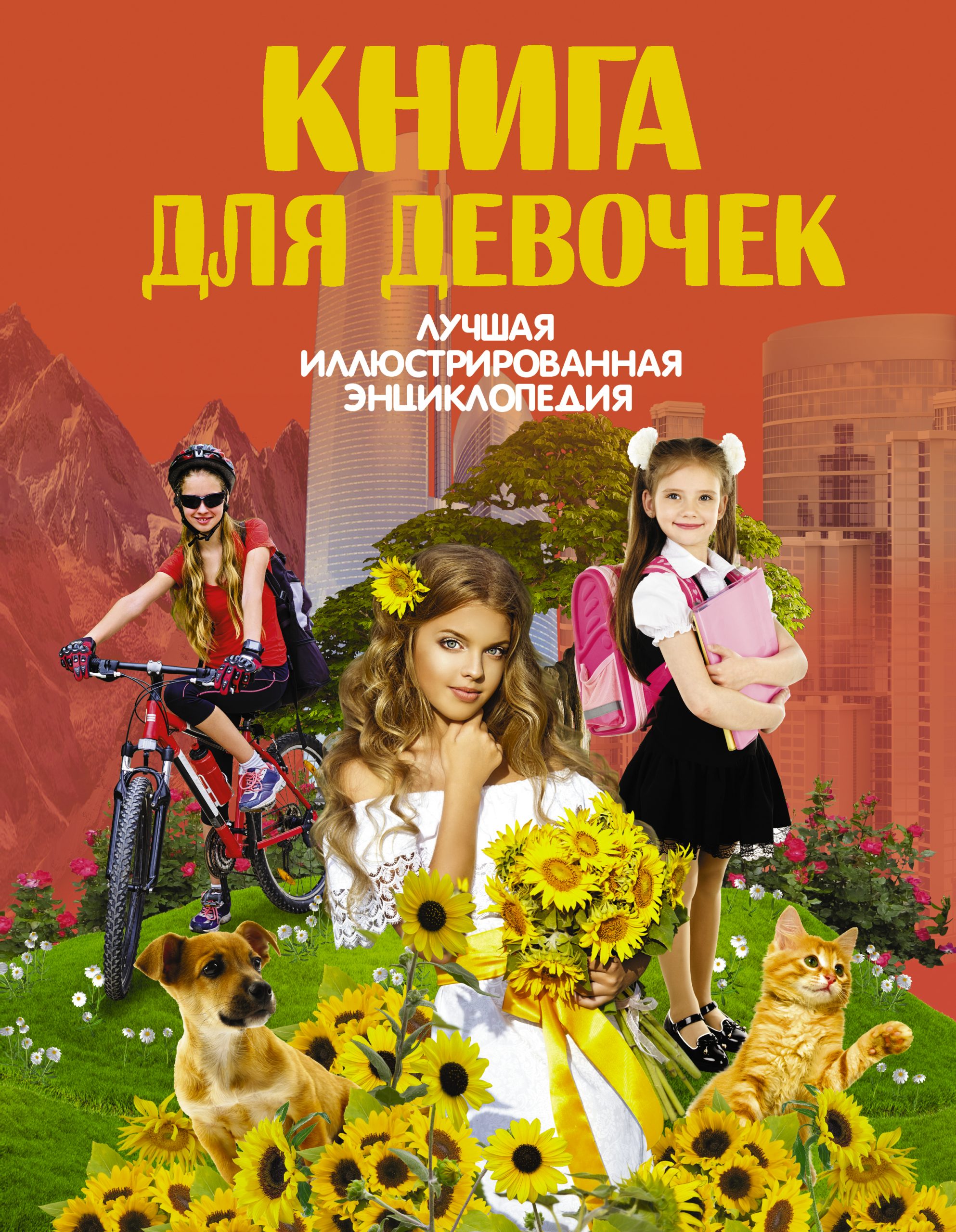 

Книга для девочек АСТ 128 стр. 000096129