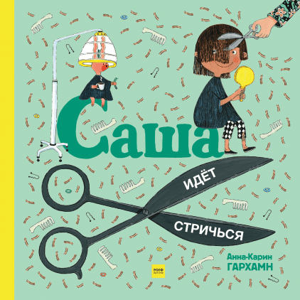 

Саша идет стричься - Анна-Карин Гархамн Манн, Иванов и Фербер 40 стр. 000096215