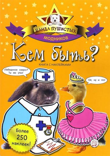 

Банда пушистых модников. Кем быть Лабиринт 32 стр. 000096227