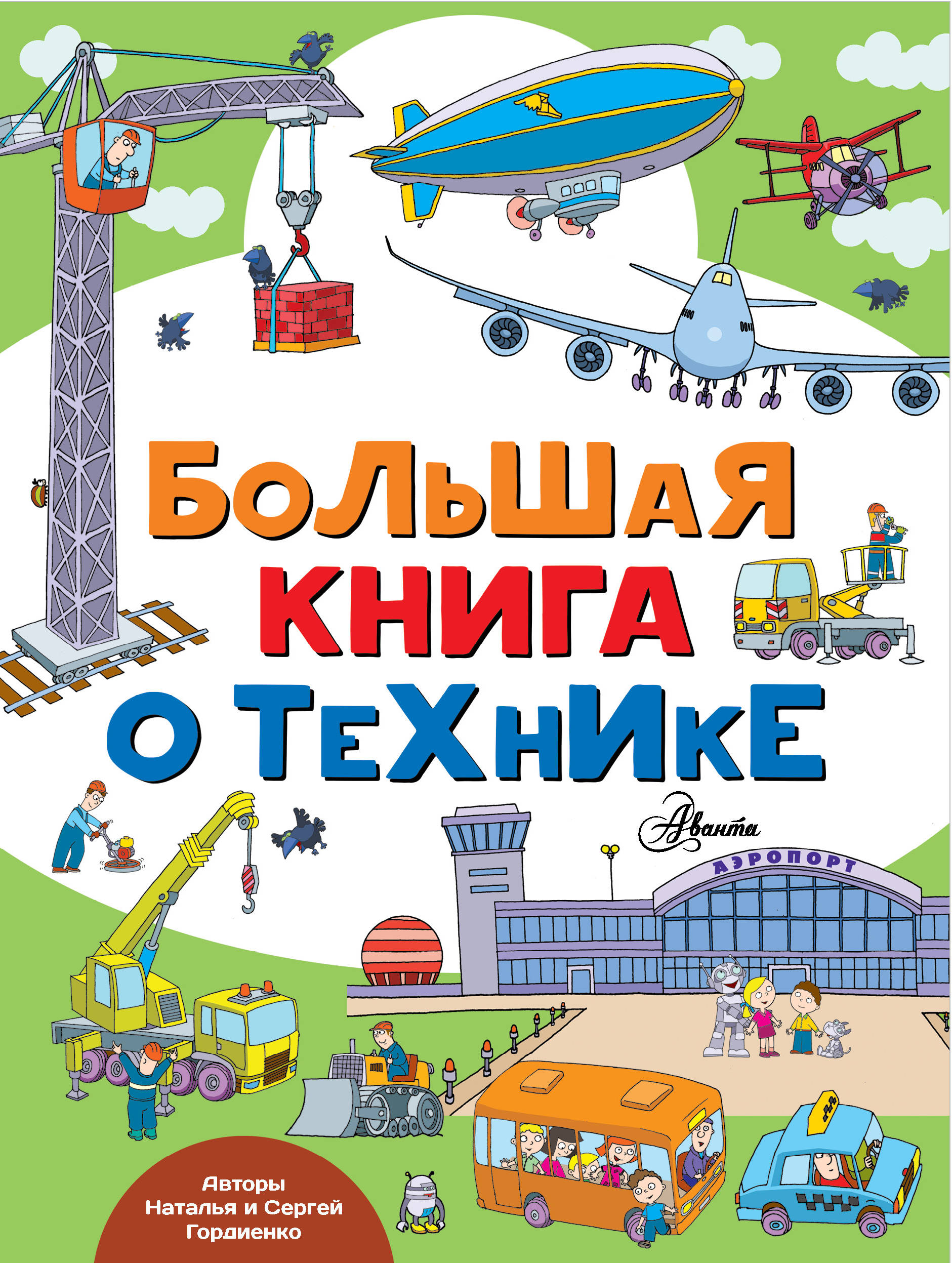 

Большая книга о технике АСТ 96 стр. 000096139