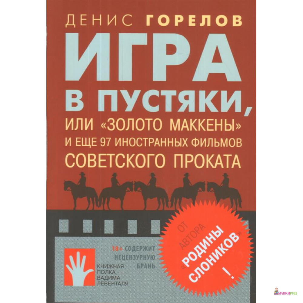 

Игра в пустяки, или «Золото Маккены» и еще 97 советских фильмов иностранного проката - Денис Горелов - Флюид ФриФлай - 757542
