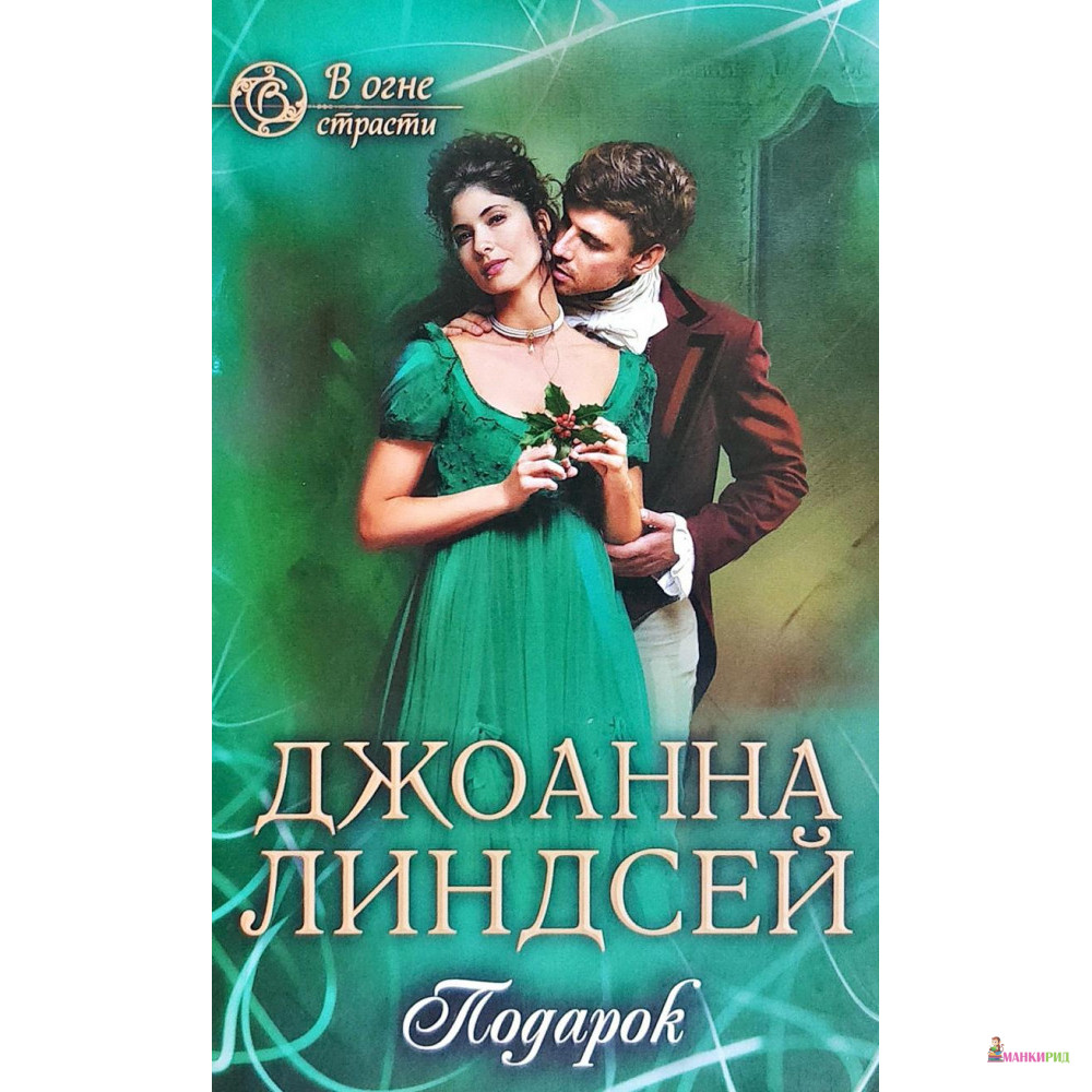 

Подарок - Джоанна Линдсей - Клуб Семейного Досуга - 822847