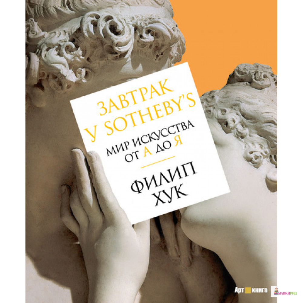 

Завтрак у Sotheby’s. Мир искусства от А до Я - Филип Хук - Азбука - 454655