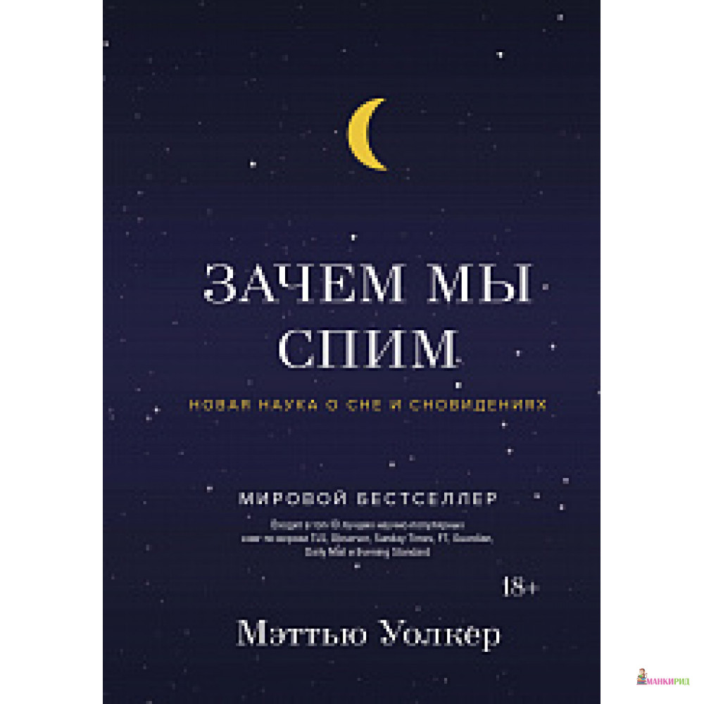 

Зачем мы спим. Новая наука о сне и сновидениях - Мэттью Уолкер - КоЛибри - 724420