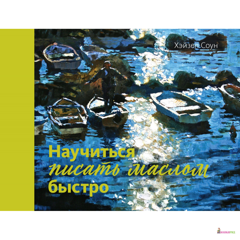 

Научиться писать маслом быстро - Хэйзел Соун - КоЛибри - 805355