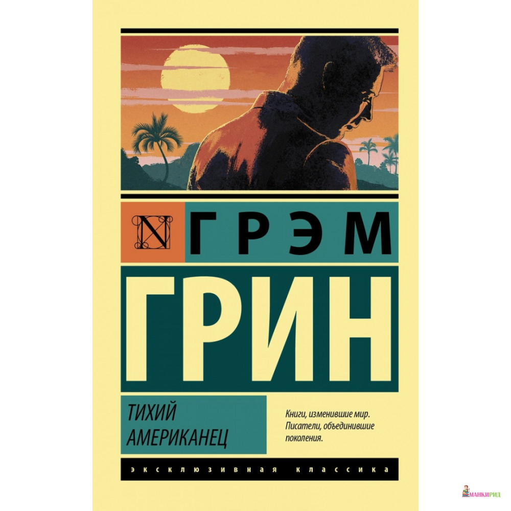 

Тихий американец - Грэм Грин - АСТ - 814846