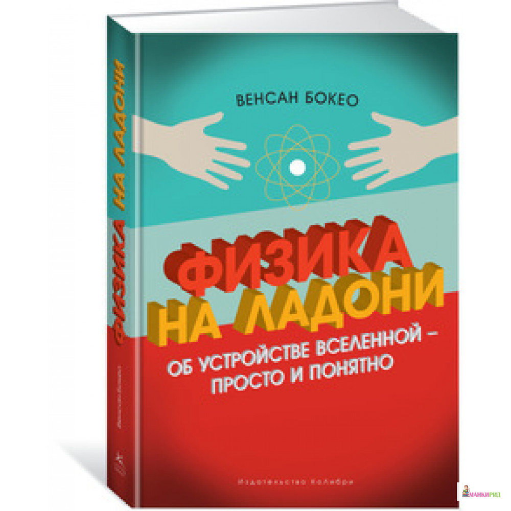 

Физика на ладони. Об устройстве Вселенной - просто и понятно - Венсан Бокео - КоЛибри - 625678