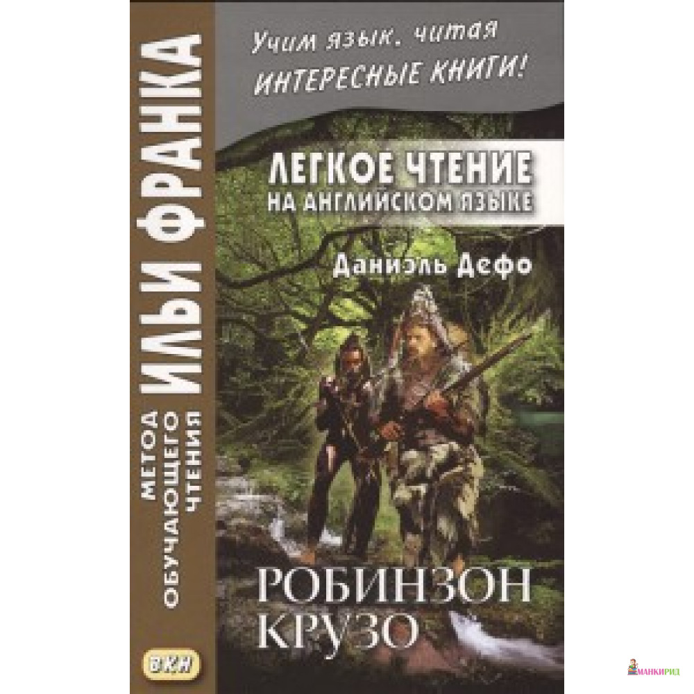 

Робинзон Крузо - Даниель Дефо - ВКН - 737918