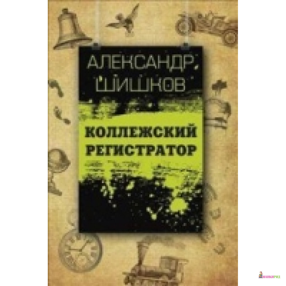 

Коллежский регистратор - Александр Шишков - Зебра-Е - 509267