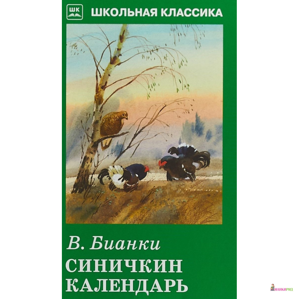 

Синичкин календарь - Виталий Бианки - Искатель - 664104
