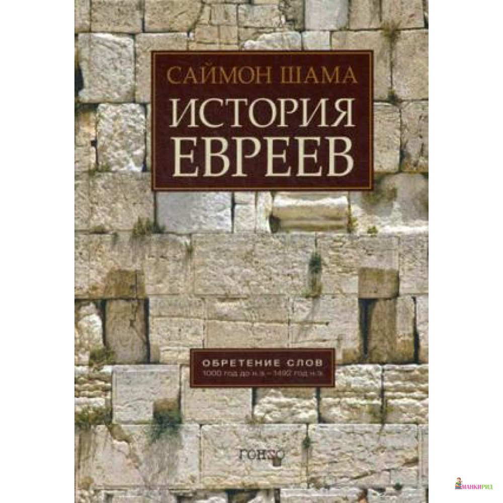 

История евреев. Обретение слов: 1000 год до н.э. - 1492 год н.э - Саймон Шама - 737930