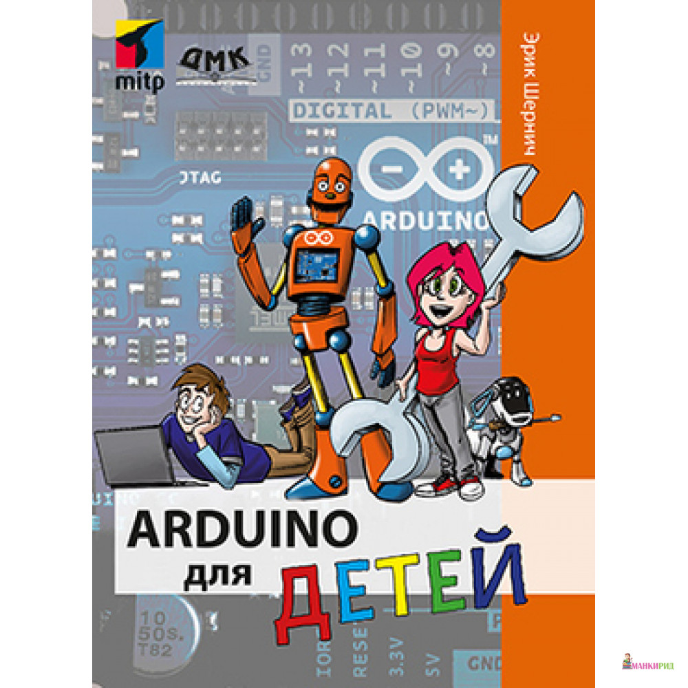 

Технологии для детей. Arduino для детей - Эрик Шернич - ДМК - 763050