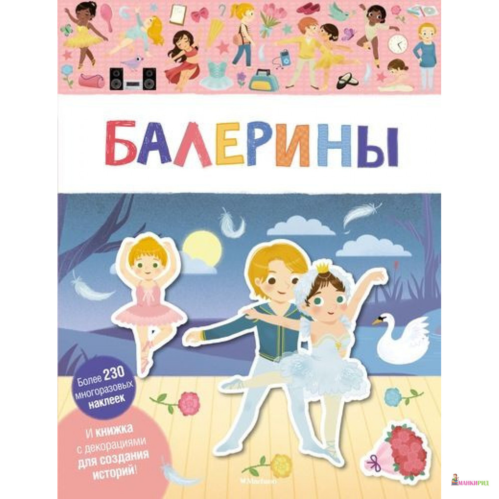 

Балерины - Махаон - 793743