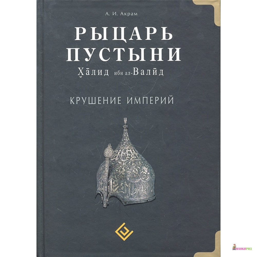 

Рыцарь пустыни. Халид ибн ал-Валид. Крушение империй - А. И. Акрам - Диля - 237245