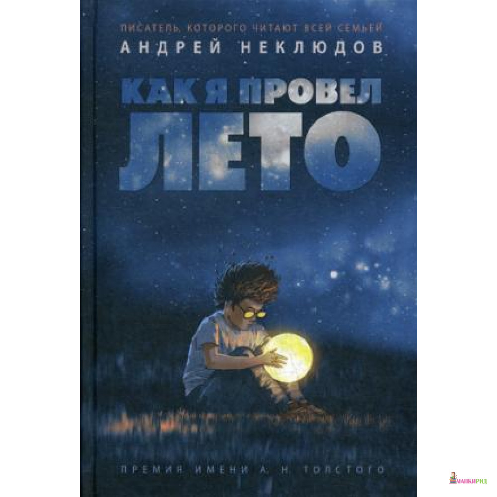 

Как я провел лето: повести, рассказы - Андрей Геннадьевич Неклюдов - Рипол Классик - 764656