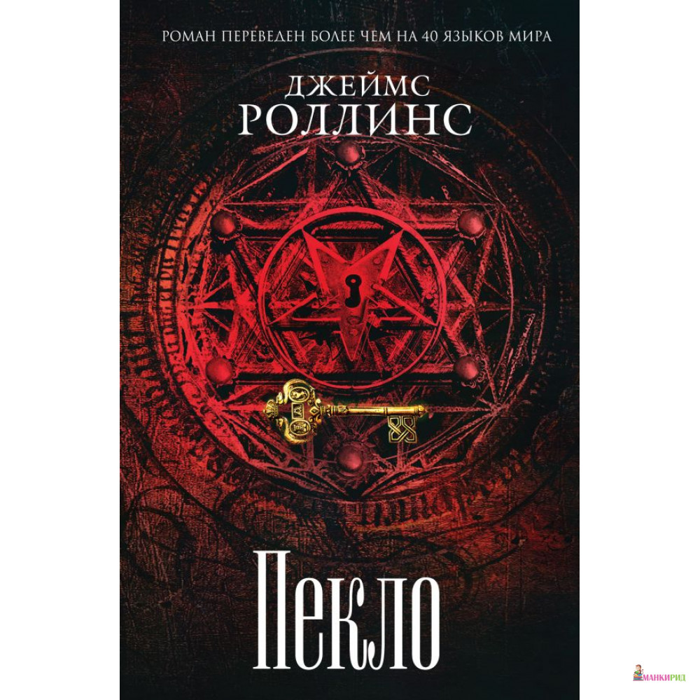 

Пекло - Джеймс Роллинс - Форс - 792120