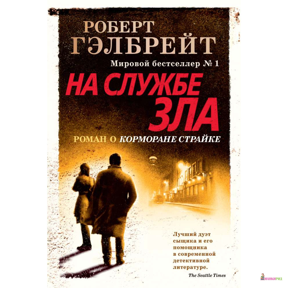 

На службе зла - Роберт Гэлбрейт - Иностранка - 765879