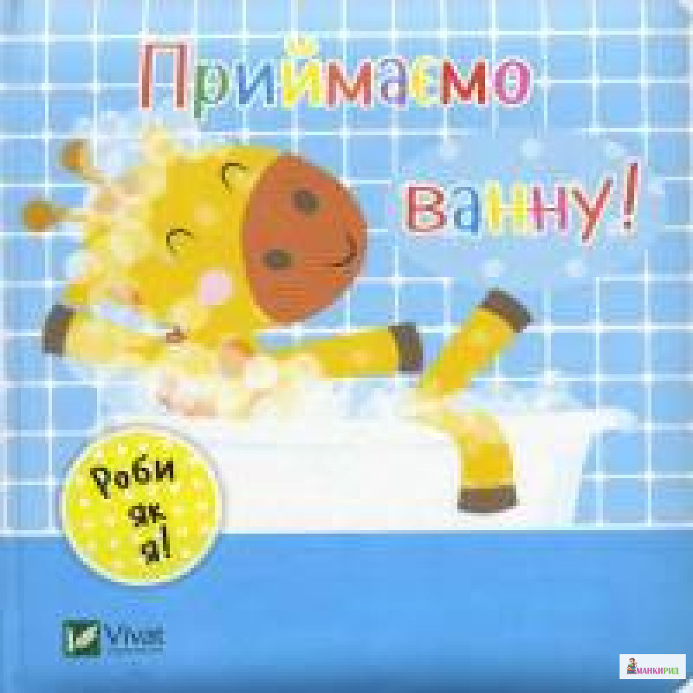 

Приймаємо ванну - Акланд Нік - Фактор - 619500