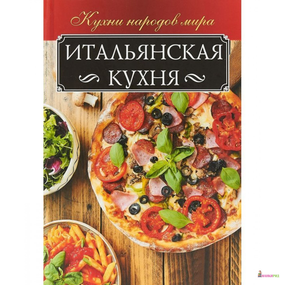 

Итальянская кухня - Клуб Семейного Досуга - 626518