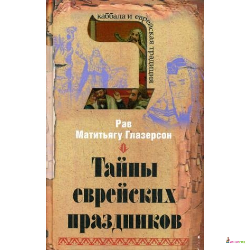 

Мосты культуры-Гешарим. Тайны еврейских праздников - Мосты культуры / Гешарим - 626886