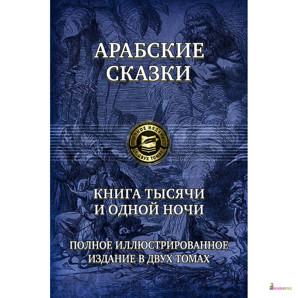 

Арабские сказки. Книга тысячи и одной ночи. Полное иллюстрированное издание. В 2-х томах. Том 2 - Альфа-книга - 634981