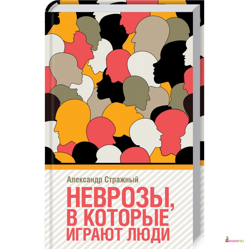 

Неврозы в которые играют люди - Александр Стражный - Клуб Семейного Досуга - 763169